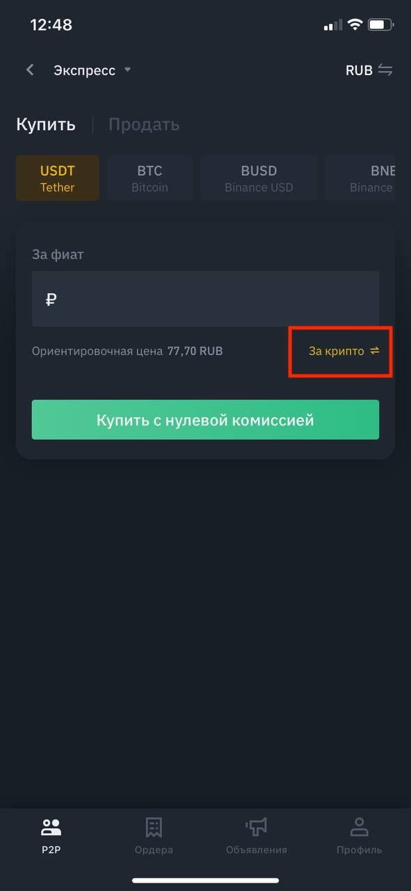 Как купить криптовалюту на бирже Binance через Экспресс-режим на p2p