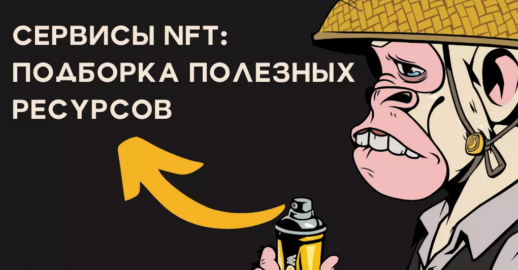 Сервисы NFT - подборка полезных ресурсов