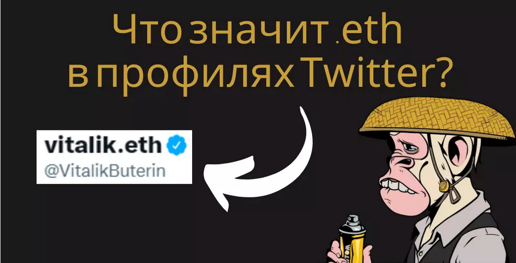 Что значит .eth в профилях Twitter?