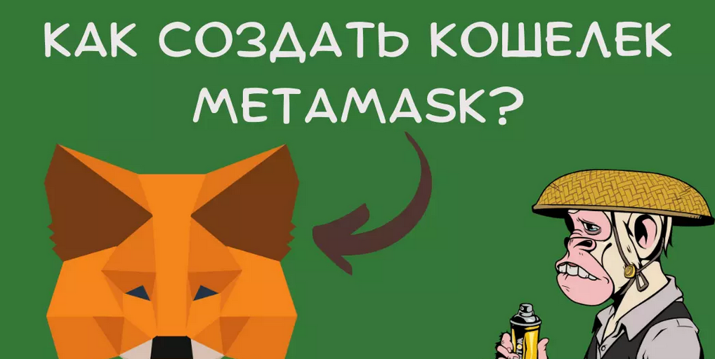 Как создать кошелек MetaMask?