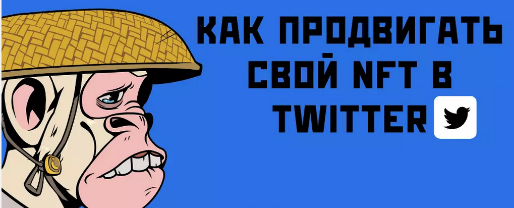  Как продвигать своё NFT в Twitter