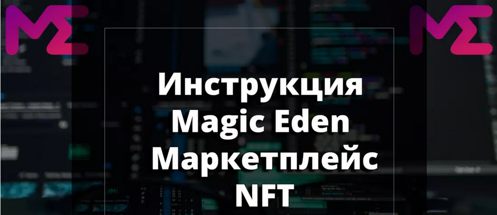 Инструкция Magic Eden: Маркетплейс NFT 