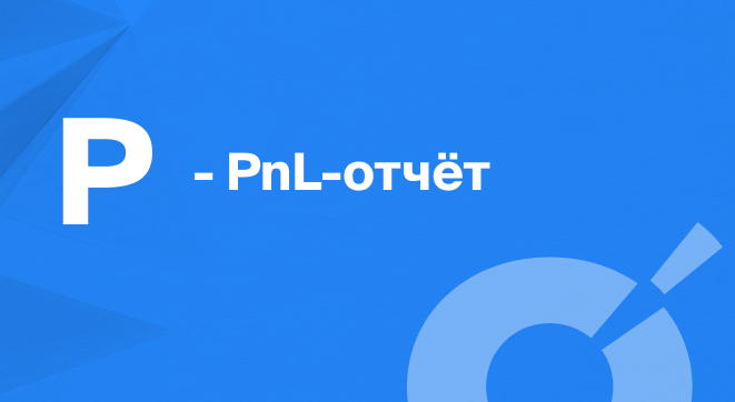 Что такое PNL?