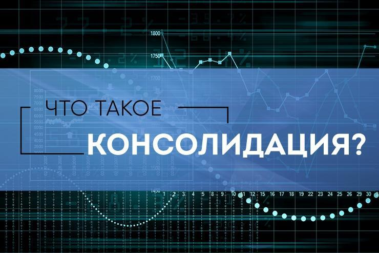 Экономическая консолидация. Консолидация общества. Консолидация это. Консолидировать общество это. Консолидация рынка.