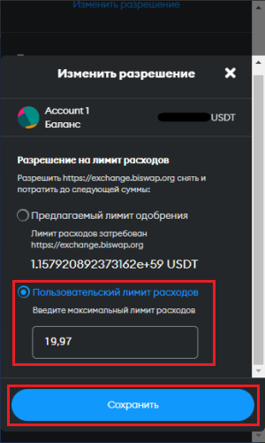  предоставления смарт-контрактам неограниченного одобрения. Изменение одобряемой суммы вручную...png