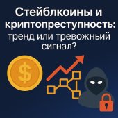 Stablecoins i kiberprestupnost trend ili trewoznyy signal.jpg